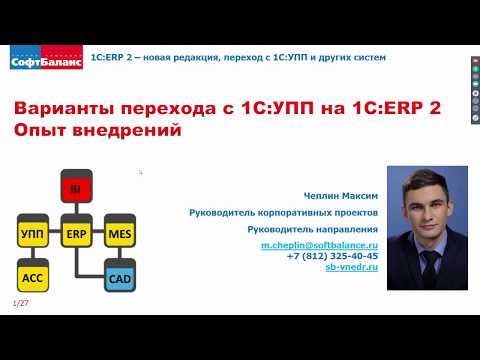 Видео: Переход на 1С ERP с УПП - варианты архитектуры, опыт | Переход с УПП на ERP
