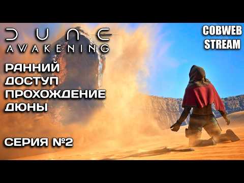 Видео: Прохождение Dune: Awakening - Выживание на Арракисе - Серия №2