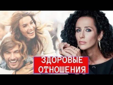 Видео: ЗДОРОВЫЕ ВЗАИМООТНОШЕНИЯ В ПАРЕ. ВАЖНЫЕ ПСИХОЛОГИЧЕСКИЕ И ЭМОЦИОНАЛЬНЫЕ КРИТЕРИИ