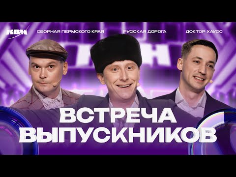 Видео: КВН 2024 Встреча выпускников