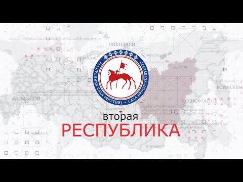Видео: Вторая Республика (rus sub)