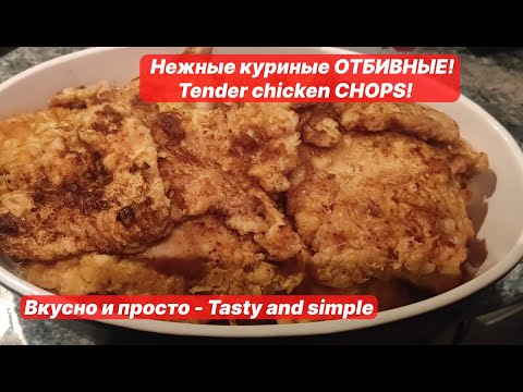 Видео: Нежные куриные ОТБИВНЫЕ!_Tender chicken CHOPS! #tastyandsimple