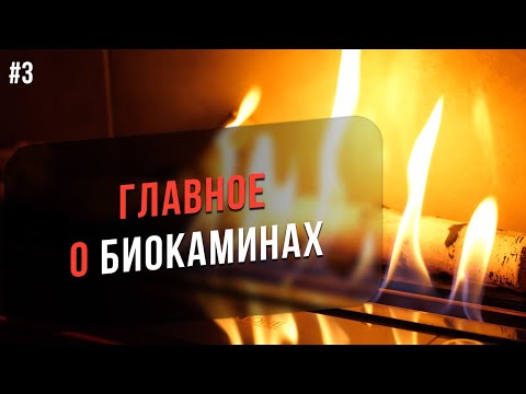 Видео: Виды биокаминов. Биотопливо. Управление биокамином. От чего зависит цена