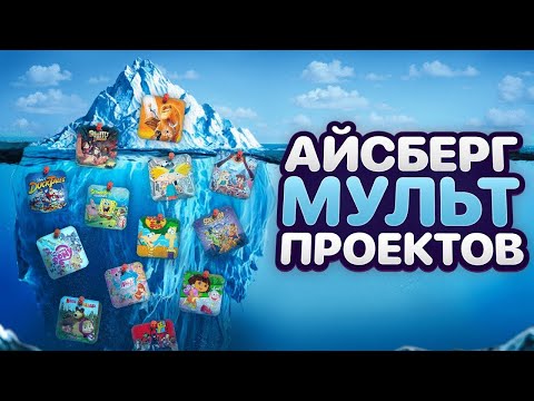 Видео: Как развивалась АНИМАЦИЯ? | Айсберг Мульт Проектов