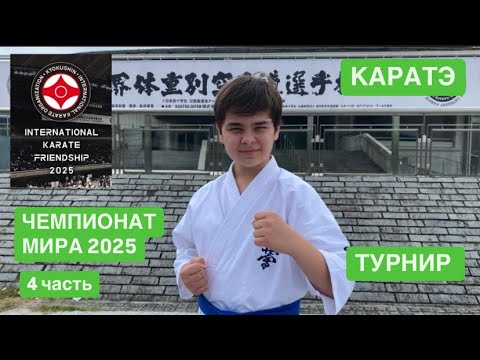 Видео: Чемпионат Мира по каратэ в Японии 2025.(4 часть) Турнир. Как это было. Мой Влог.