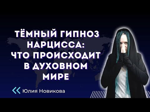 Видео: Тёмный гипноз нарцисса: что происходит в духовном мире? #нарцисс