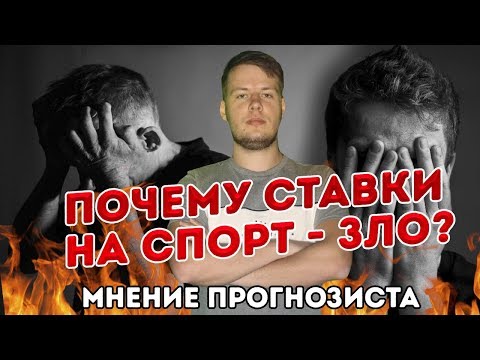 Видео: ПОЧЕМУ СТАВКИ НА СПОРТ - ЗЛО? МНЕНИЕ ПРОГНОЗИСТА