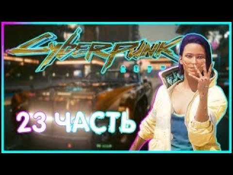 Видео: ПОСЛЕДНИЕ ЗАКАЗЫ ОТ  КАПИТАНА /ДАКОТЫ И БЕСТИИ |ИГРОФИЛЬМ ПРОХОЖДЕНИЕ|  23 часть |Cyberpunk 2077