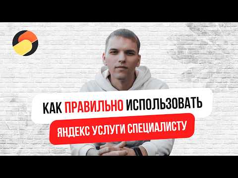 Видео: Яндекс Услуги для специалистов