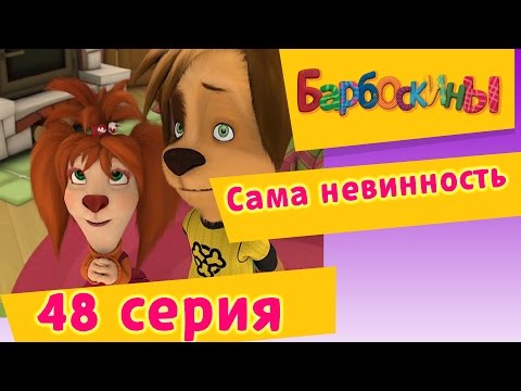 Видео: Барбоскины - 48 Серия. Сама невинность (мультфильм)