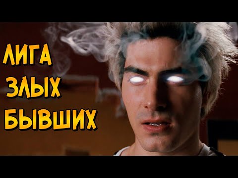 Видео: Семь Злых Бывших Рамоны Флауэрс из фильма и комикса Скотт Пилигрим Против Всех