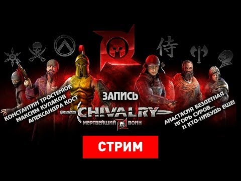 Видео: Chivalry: Мертвейший воин [Запись]