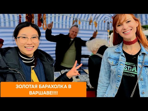 Видео: СОКРОВИЩА БАРАХОЛКИ !!! ВАРШАВА!  СТОЛОВОЕ СЕРЕБРО!!!  СТРАННАЯ ПОКУПКА! 25 августа 2025 г.