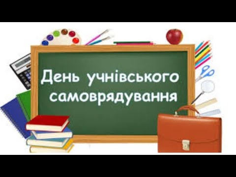 Видео: День самоврядування в Ліцеї