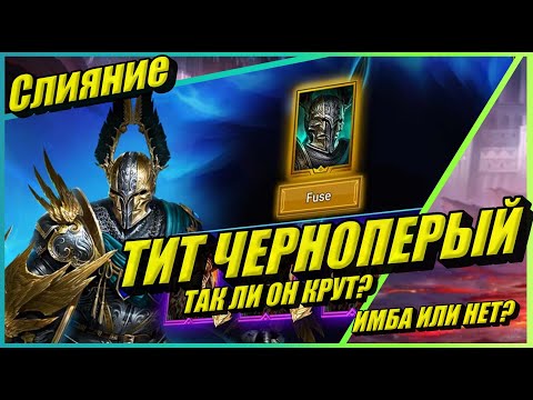 Видео: ТИТ ЧЕРНОПЕРЫЙ - Слияние  героя в RAID: Shadow Legends. Эта темная легенда заиграет? Или нет?