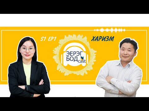 Видео: S1 E1 Харизм