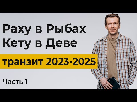 Видео: Раху в Рыбах, Кету в Деве. Философия транзита.