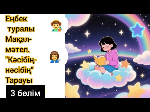 Видео: Еңбеқорлық,кәсіп туралы мақал 3-ші бөлім. #мақал #жұмбақ 
