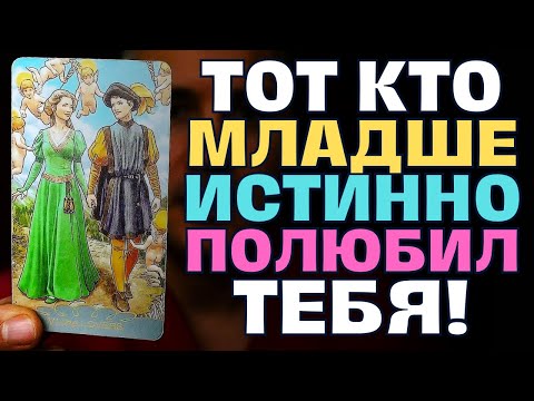 Видео: 3 Минуты Назад❗️Тот Кто Младше ПОЛЮБИЛ Вас💖 и Он Хочет сказать Вам это!😱🚨