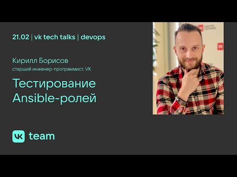 Видео: Тестирование Ansible-ролей / Кирилл Борисов