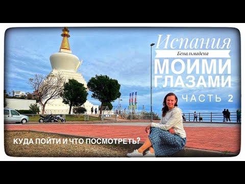 Видео: Бенальмадена. Куда пойти и что посмотреть?