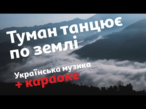 Видео: Туман танцює по землі | Караоке