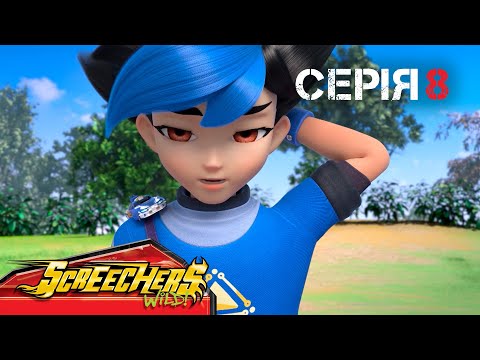 Видео: ⚡ Дикі Скрічери (Screechers Wild) ⚡ | Сезон 4 | Серія 8 | Сильний нищівний удар 👊 Санблейз Стег