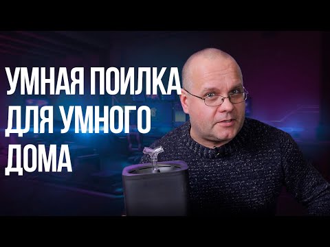 Видео: Питьевой фонтанчик для кошки. Умная поилка для умного дома.