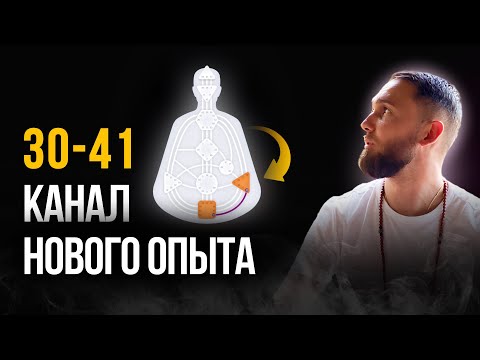 Видео: 30-41 - канал Нового опыта