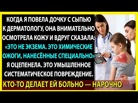 Видео: Почему у моей дочери не проходила сыпь? Ответ врача уничтожил моё доверие к близким