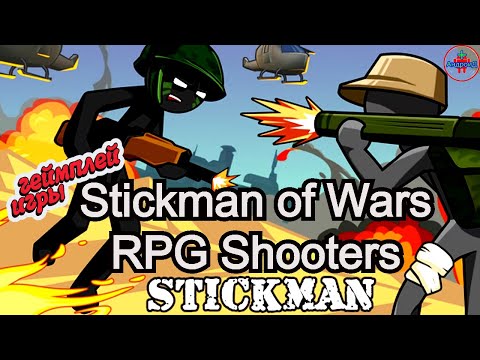 Видео: Stickman of Wars RPG Shooters геймплей игры для Андроид -  Stickman of Wars RPG Shooters gameplay 👹