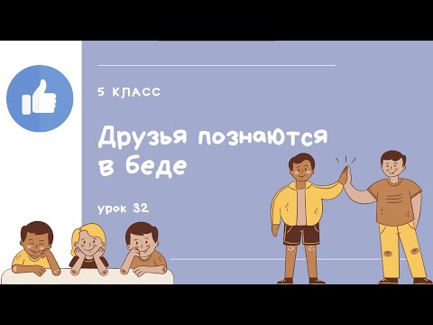 Видео: Русский язык 5 класс урок 32 Друзья познаются в беде
