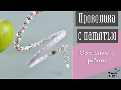 Видео: ПРОВОЛОКА С ПАМЯТЬЮ | Особенности Работы