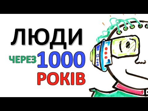 Видео: Люди через 1000 років [AsapScience]