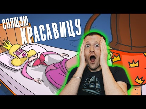 Видео: РЕАКЦИЯ на Доктор Гнус - Что делали с красавицей, пока она спала  (Анимация)