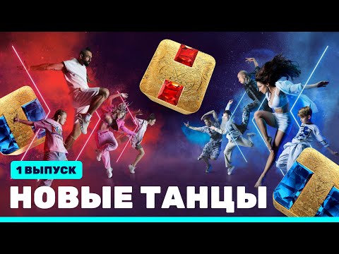 Видео: НОВЫЕ ТАНЦЫ: премьерный выпуск