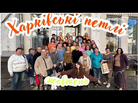 Видео: Репортаж зустрічі Харківських петель. Жовтень. Нова локація.