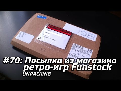 Видео: #70 - Посылка из магазина ретро игр Funstock