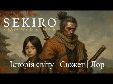 Видео: Sekiro: Shadows Die Twice - Історія світу | Сюжет | Лор
