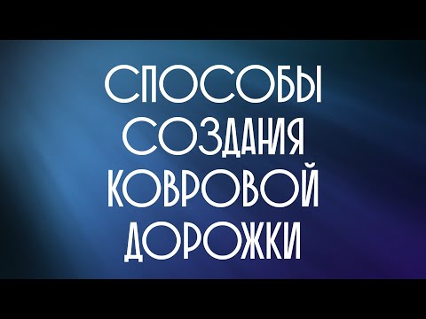 Видео: Способы Создания ковровой дорожки