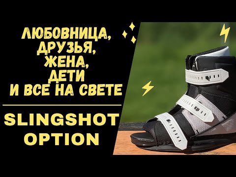 Видео: Slingshot Option — крепления для вейкборда, чтобы кататься компанией или семьей на 1 вейкборде