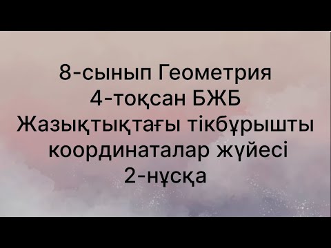 Видео: 8 сынып геометрия 4 тоқсан Жазықтықтағы тікбұрышты координаталар жүйесі 2 нұсқа