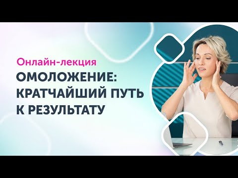 Видео: Онлайн-лекция "Омоложение: кратчайший путь к результату" | Анастасия Дубинская, Ревитоника