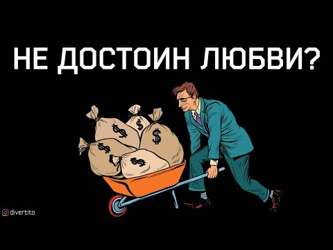 Видео: Что делать, если нет денег на девушек.
