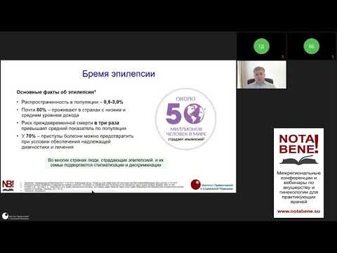 Видео: Эпилепсия и беременность. Д.В. Блинов. Конференция NOTA BENE! Санкт-Петербург, 23 октября 2021 г.