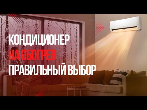 Видео: Как выбрать кондиционер на обогрев.  Выбираем тепловой насос воздух-воздух