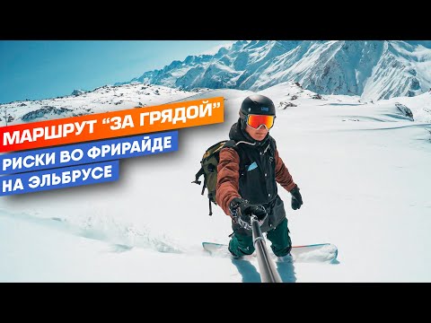 Видео: Фрирайд на Эльбрусе. "За грядой" или как меня чуть не сшиб лыжник. Не инструкция!