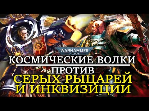 Видео: Кровопролитный конфликт КОСМИЧЕСКИХ ВОЛКОВ и ИНКВИЗИЦИИ (WARHAMMER 40000)
