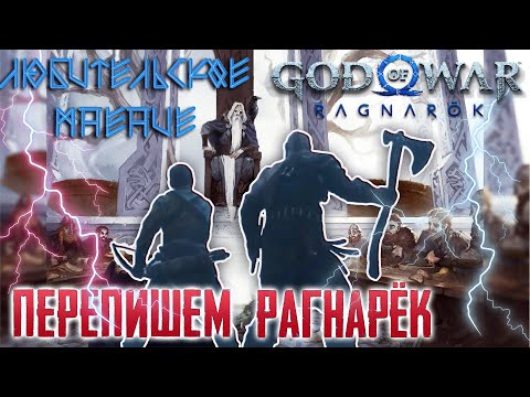 Видео: Любительское мнение или обзор God of War Ragnarök