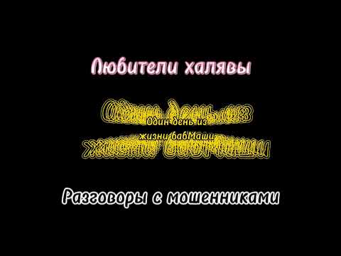 Видео: БабМаша. Звонки мошенников. Один день из жизни бабМаши))